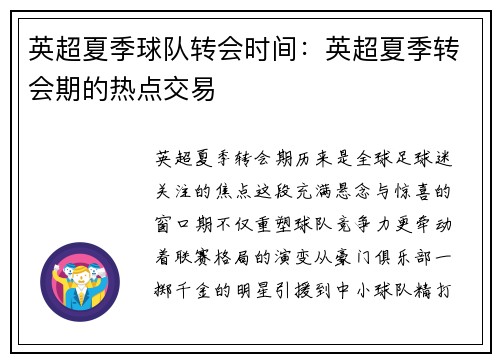 英超夏季球队转会时间：英超夏季转会期的热点交易
