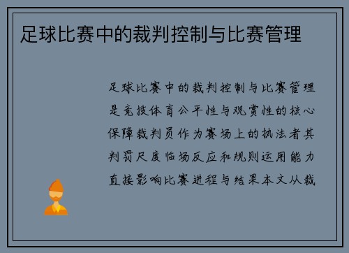 足球比赛中的裁判控制与比赛管理