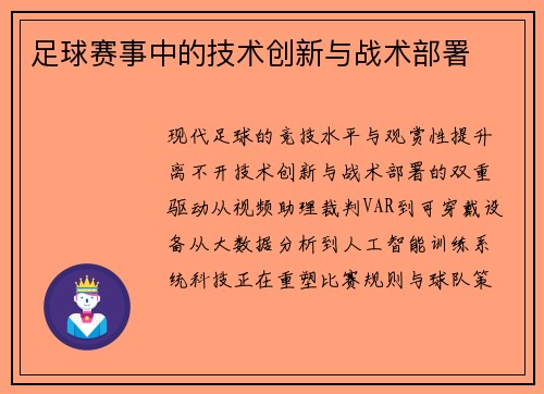足球赛事中的技术创新与战术部署