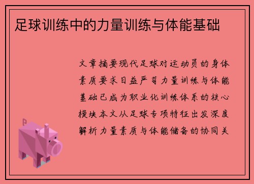 足球训练中的力量训练与体能基础
