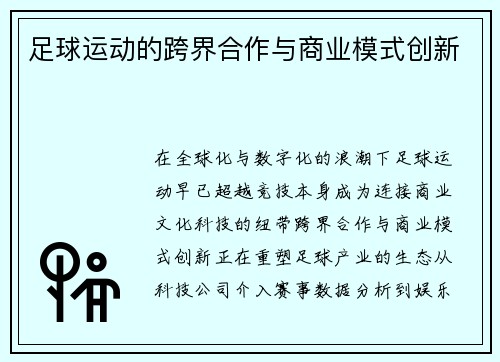 足球运动的跨界合作与商业模式创新