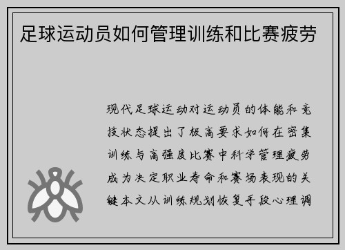 足球运动员如何管理训练和比赛疲劳