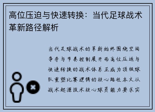 高位压迫与快速转换：当代足球战术革新路径解析
