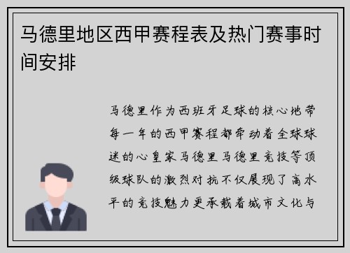 马德里地区西甲赛程表及热门赛事时间安排