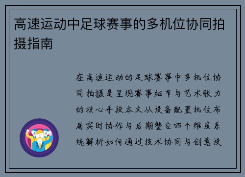 高速运动中足球赛事的多机位协同拍摄指南