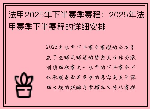 法甲2025年下半赛季赛程：2025年法甲赛季下半赛程的详细安排