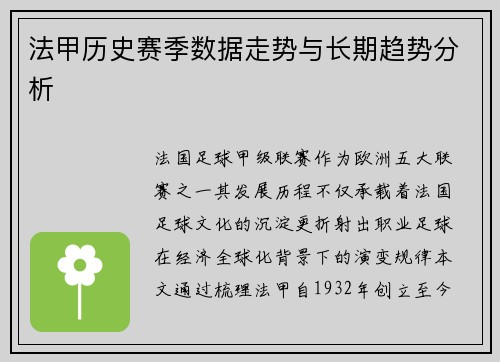 法甲历史赛季数据走势与长期趋势分析