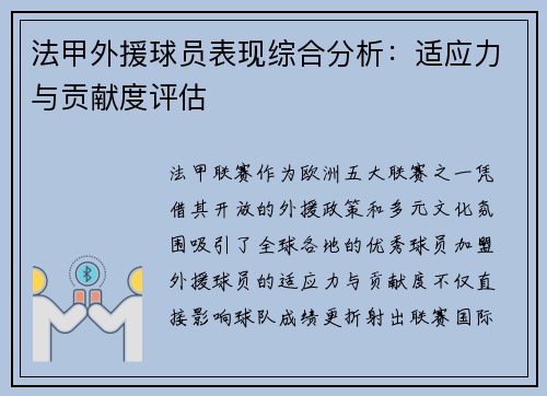 法甲外援球员表现综合分析：适应力与贡献度评估