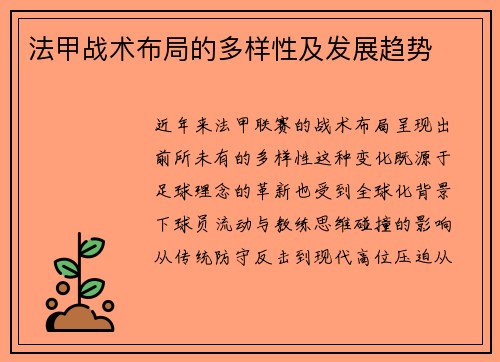 法甲战术布局的多样性及发展趋势