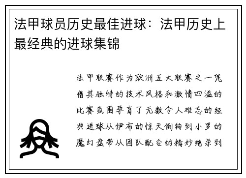 法甲球员历史最佳进球：法甲历史上最经典的进球集锦