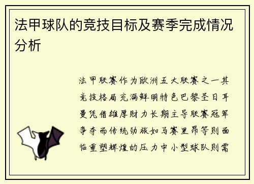 法甲球队的竞技目标及赛季完成情况分析