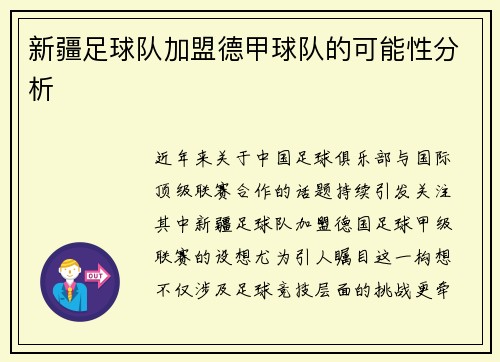新疆足球队加盟德甲球队的可能性分析