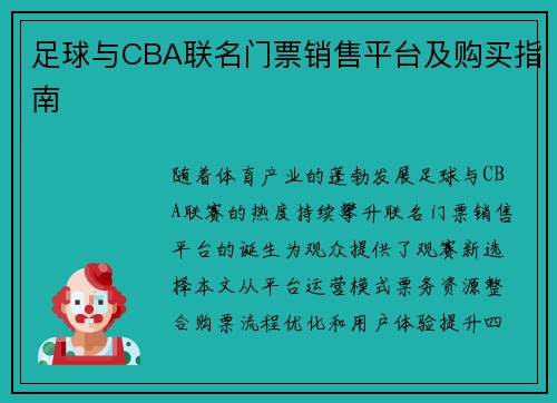 足球与CBA联名门票销售平台及购买指南