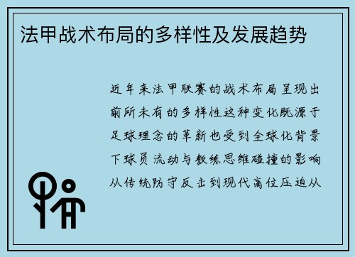 法甲战术布局的多样性及发展趋势