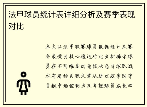 法甲球员统计表详细分析及赛季表现对比