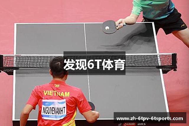 发现6T体育