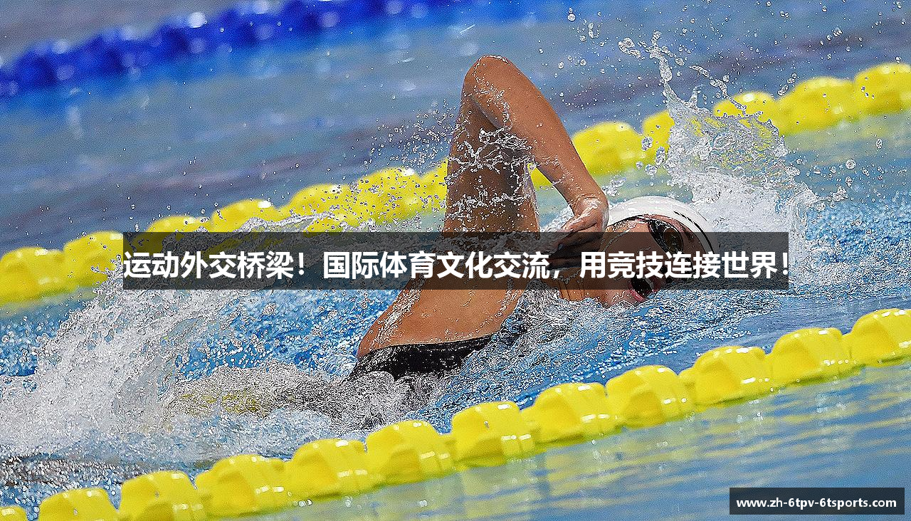运动外交桥梁！国际体育文化交流，用竞技连接世界！
